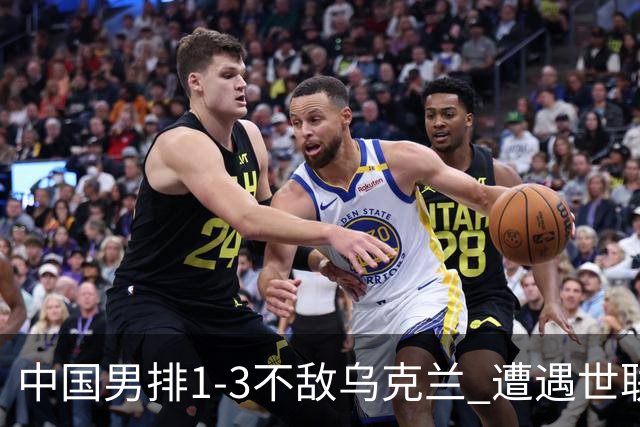 中国男排1-3不敌乌克兰 遭遇世联赛两连败