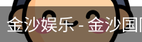 金沙国际